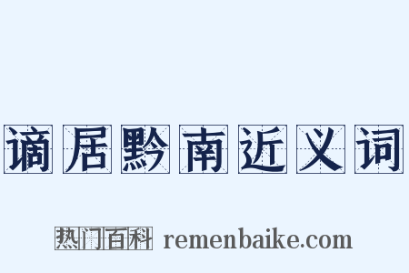 谪居黔南近义词是什么意思的图片